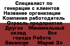 Специалист по генерации с клиентов › Название организации ­ Компания-работодатель › Отрасль предприятия ­ Другое › Минимальный оклад ­ 43 000 - Все города Работа » Вакансии   . Марий Эл респ.,Йошкар-Ола г.